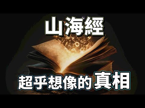 「山海經的最大秘密」終於解開了！原來「中國神話」和「阿努納奇」竟然都是真的！（2024）｜【你可敢信 & NicBelieve】