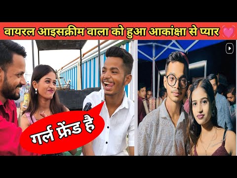 वायरल आइसक्रीम वाला को हुआ आकांक्षा से प्यार 💓|| Icecream Wala Ka Interview
