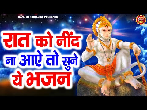 रात को सोते समय यह भजन सुने सब चिंताए दूर हो जाएगी | Latest Hanuman Bhajan 2025 | Hanuman Chalisa