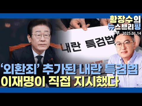 3부:李가 지시한 내란 특검 외환죄 추가 / 군, 「북 주장에 동조 국가 안보 위협」 경고 (2025.01.14)