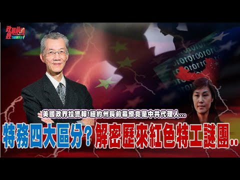 震撼美政界!紐約州長前幕僚為紅色特工…特務四大區分? 解密歷來紅色特工謎團...@democratictaiwanchannel