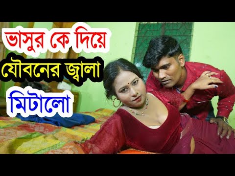 ছোট ভাইয়ের বউ আবদার রাখলেন ভাসুর ৷ bashor bangla art film by short film 2024 cd bazar