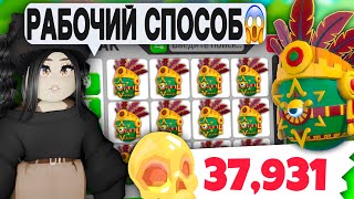 Успей😱 Как ПОЛУЧИТЬ МНОГО ЧЕРЕПОВ и МНОГО ЯИЦ Адопт Ми? НОВОЕ ОБНОВЛЕНИЕ Adopt Me AZTEC EGG ПРОКАЧКА