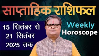 साप्ताहिक राशिफल : 15 सितंबर से 21 सितंबर 2025 | Weekly Horoscope | Shailendra Pandey