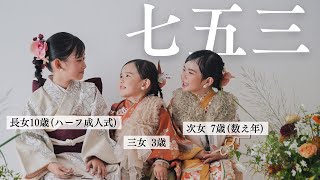 七五三と10歳のハーフ成人式を同時に…3人で迎えた特別な節目