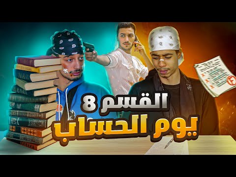 القسم 8 : يوم النتائج