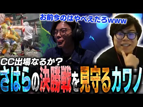 さはらのCPT決勝戦を真剣に見守るカワノ、思わぬプレイに興奮度が徐々に上がっていく【スト6・カワノ】