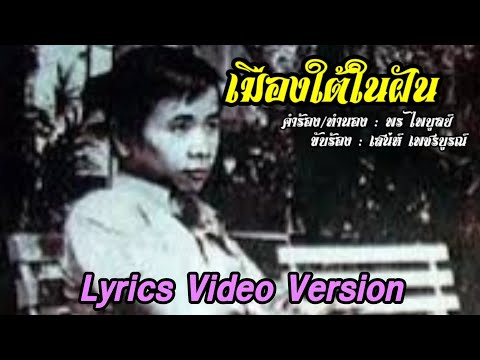 เมืองใต้ในฝัน - เสน่ห์ เพชรบูรณ์[Lyrics Video Version]