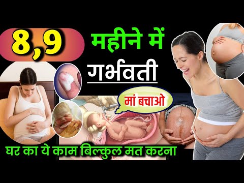 8,9 प्रेगनेंसी के इन महीना में गर्भवती घर का यह काम बिल्कुल मत करना। 8,9 manth pregnancy tips  ||