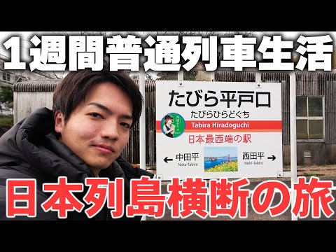 【1日目】1週間普通列車生活！〜目指せ最東端 日本横断の旅〜