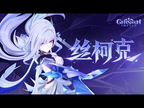 《原神》角色预告-「丝柯克：寰墟之叹」 #原神  #GenshinImpact #丝柯克 #Skirk #丝柯克极致武艺