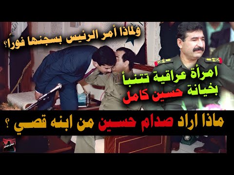 صـدام حسـين يسجن إمراة  تــنـبـأت بـخـيـانـه حسـين  كـامـل  !!!