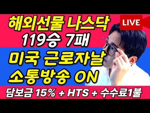 [해외선물 실시간] 9월 2일 월요일 생방 119승 7패 영웅쌤 조기마감의 날 소통방송 #해외선물 #해외선물실시간