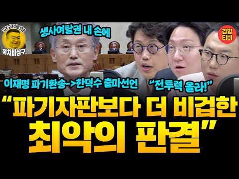 "파기자판보다 더 나쁜! 비겁한! 최악 판결!" 조희대의 사법 쿠데타(20250501 목요일 방송) 신인규 김준일 곽수산