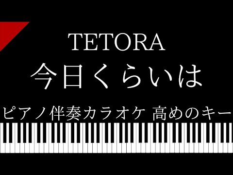 【ピアノ伴奏カラオケ】今日くらいは / TETORA【高めのキー】