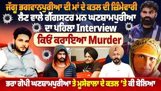 ਜੱਗੂ ਭਗ*ਵਾ*ਨਪੁਰੀਆ ਦੀ ਮਾਂ ਦੇ ਕਤ*ਲ ਦੀ ਜ਼ਿੰਮੇਵਾਰੀ ਲੈਣ ਵਾਲੇ ਗੈਂ*ਗਸਟਰ ਮਨ ਘਣਸ਼ਾਮਪੁਰੀਆ ਦਾ ਪਹਿਲਾ Interview |