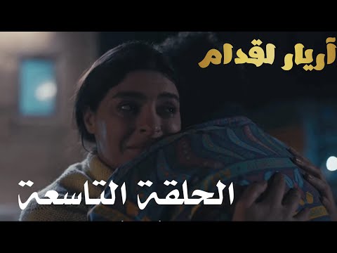 Arrière el godem Épisode أريار القدام الحلقة 09