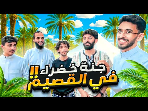 وصلنا القصيم وكانت المفاجأة 😳🌴