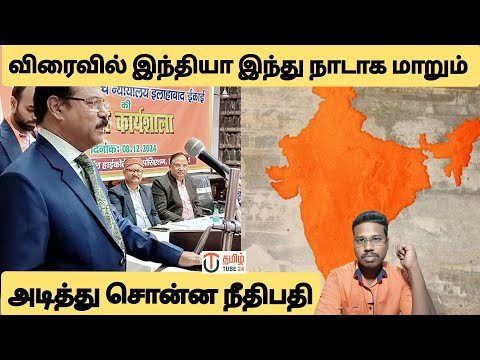 விரைவில் இந்தியா இந்து நாடாக மாறும்/அடித்து சொன்ன நீதிபதி/By prakash padaiyatchi