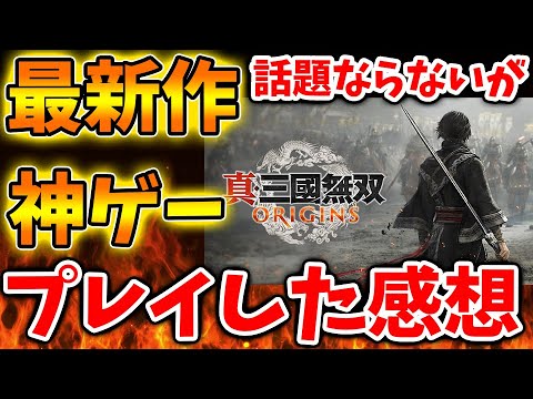 『真・三國無双 ORIGINS』がモンハンワイルズを軽く超える神ゲーと言われている件について【Nintendo Switch 2（次世代機）/ニンテンドーダイレクト/ニンダイ/switch後継機モデル