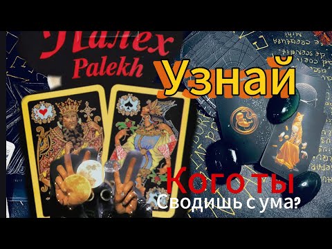 Узнай Кого ты сводишь с ума и не знаешь об этом. Гадание на игральных черных картах Палех