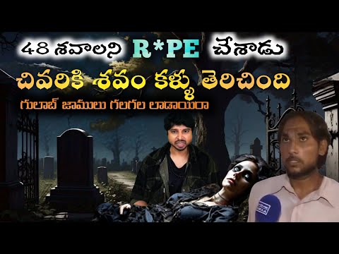 శవాన్ని R*PE చేస్తుండగా కళ్ళు తెరిచింది I Pakistan real crime story I Mohammed Riyaz Pakistan Crime