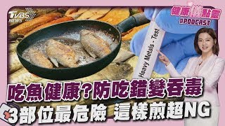 吃魚健康  小心吃錯變吞毒「重金屬下肚」 3部位最危險 一煎法超NG別亂煮｜健康儀點靈   @tvbshealth20​