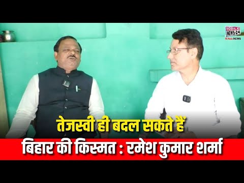 तेजस्वी ही बदल सकते हैं बिहार की किस्मत ✨: रमेश कुमार शर्मा का बड़ा बयान 🎙️#biharelection #news