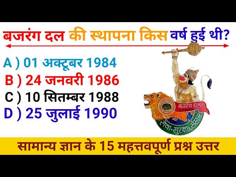 EP :- 33. बजरंग दल की स्थापना किस वर्ष हुई थी? Gkinhindi. general knowledge. current affairs. #gk