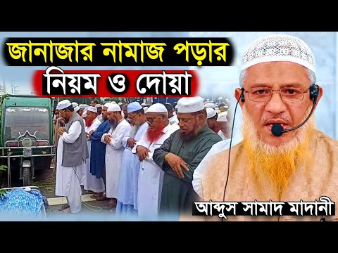 জানাজার নামাজ পড়ার নিয়ম ও দোয়া | janajar namaj porar niom | janajar namaz niyam