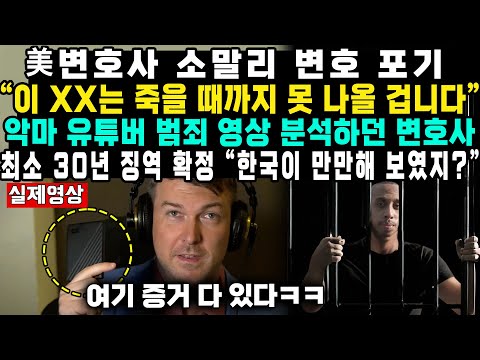 美변호사 소말리 변호 포기 “이 XX는 죽을 때까지 못 나올 겁니다.”악마 유튜버 범죄 영상 분석하던 변호사최소 30년 징역 확정 ”한국이 만만해 보였지?“