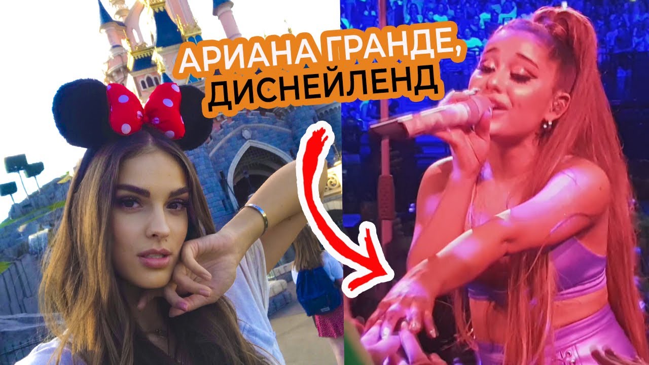 Как я познакомилась с арианой гранде. Стоит ли посещать диснейленд
