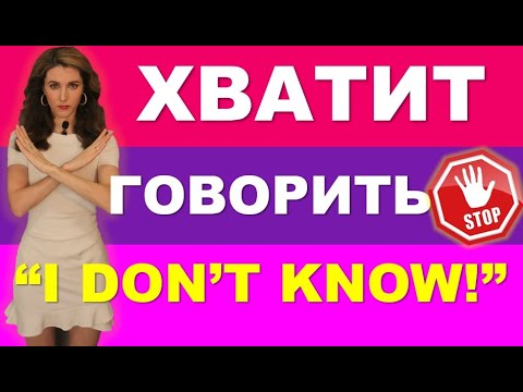 Хватит говорить я не знаю / - а что говорить?