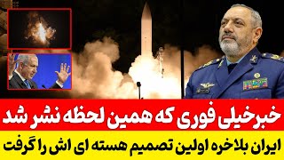 🔥 Breaking News: Iran Makes Its First Nuclear Decision