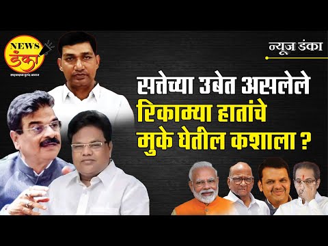 सत्तेच्या उबेत असलेले रिकाम्या हातांचे मुके घेतील कशाला? | Dinesh Kanji | Uddhav Thackeray |