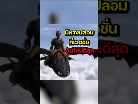 เขี้ยวกุด มีหางปลอม กี่เวอชั่น how to train your dragon #dragon #การ์ตูน #toothless #httyd