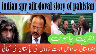 indian Spy Ajit Doval Story of Pakistan | ہندوستانی جاسوس اجیت ڈوول کی پاکستان کی کہانی