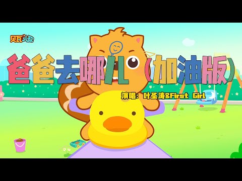 爸爸去哪儿（加油版） | 貝瓦兒歌流行篇 | 貝瓦兒歌 | Beva Kids Song | Children's Songs Popular Edition #爸爸去哪儿