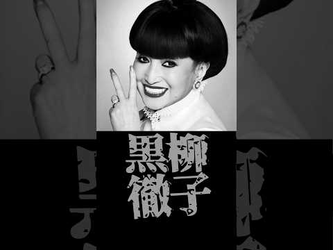 日本の税率を下げた黒柳徹子