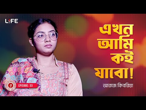 এখন আমি কই যাবো ! LIFE :33 I RJ Kebria I Studio of Creative Arts Ltd I