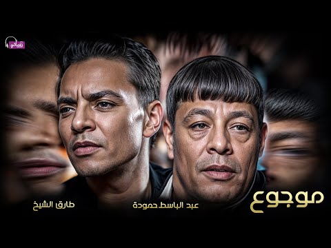 طارق الشيخ ( موجوع ) عبد الباسط حمودة | Tarek El Sheikh Mogo3 - Abd Elbaset Hamouda - Official Video