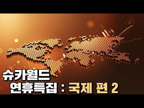 [추석특집 다시보기] 슈카월드 국제편 모음 2부