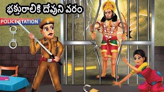 హనుమాన్ భక్తికి దేవుడు కనిపించిన రోజు | Hanuman Ji Story in Telugu | HINDU STORIES Telugu