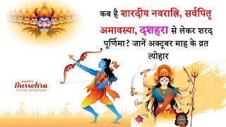 October Vrat Tyohar | अक्टूबर 2023 व्रत त्योहार| Calendar October 2023| October calendar 2023