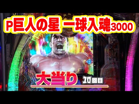 沖に召すままに！ 36話【P巨人の星 一球入魂3000】【ぱちんこウルトラマンタロウ2】【パチスロガメラ】【Pスーパー海物語 IN 沖縄5】#パチンコ #パチスロ