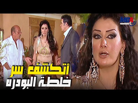 سر البودرة و البضاعة اتكشف😲 شوف الخواجة وغادة عبد الرازق هيعملو ايه مع برعي 🙂الباطنية