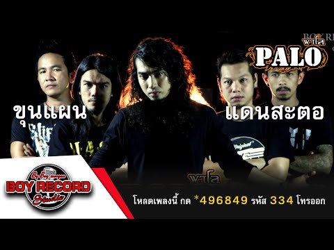 ขุนแผนแดนสะตอ : วงพาโล⎟PALO【 OFFICIAL AUDIO 】