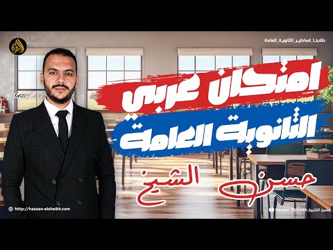 امتحان شامل على نصف العام | ثانوية عامة 2025 | معسكر نُص العربي مع حسن الشيخ