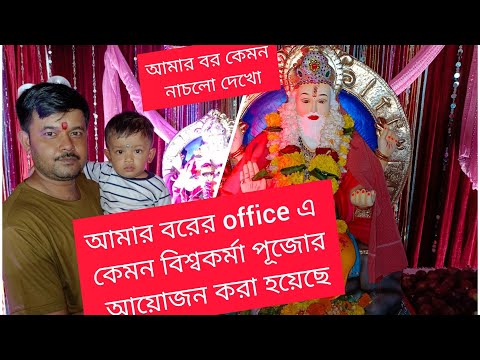 Biswakarma puja 2022 | Mumbai | বরের office বিশ্বকর্মা পূজোর আয়োজন | #bishwakarmapuja #mumbai