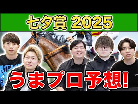 【七夕賞2025・予想】人気から穴馬までうまプロ注目馬を大公開！